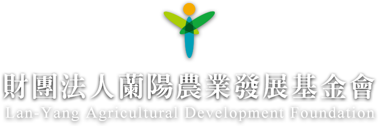 財團法人蘭陽農業發展基金會